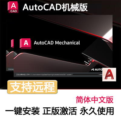 【AutoCAD Mechanical】CAD机械版2010-2024简体中文版软件丨永久使用丨支持重装丨自动发货