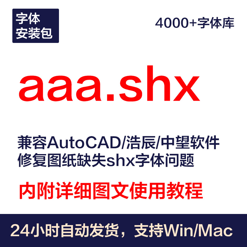 aaa.shx字体包丨长久使用丨自动发货丨支持远程 