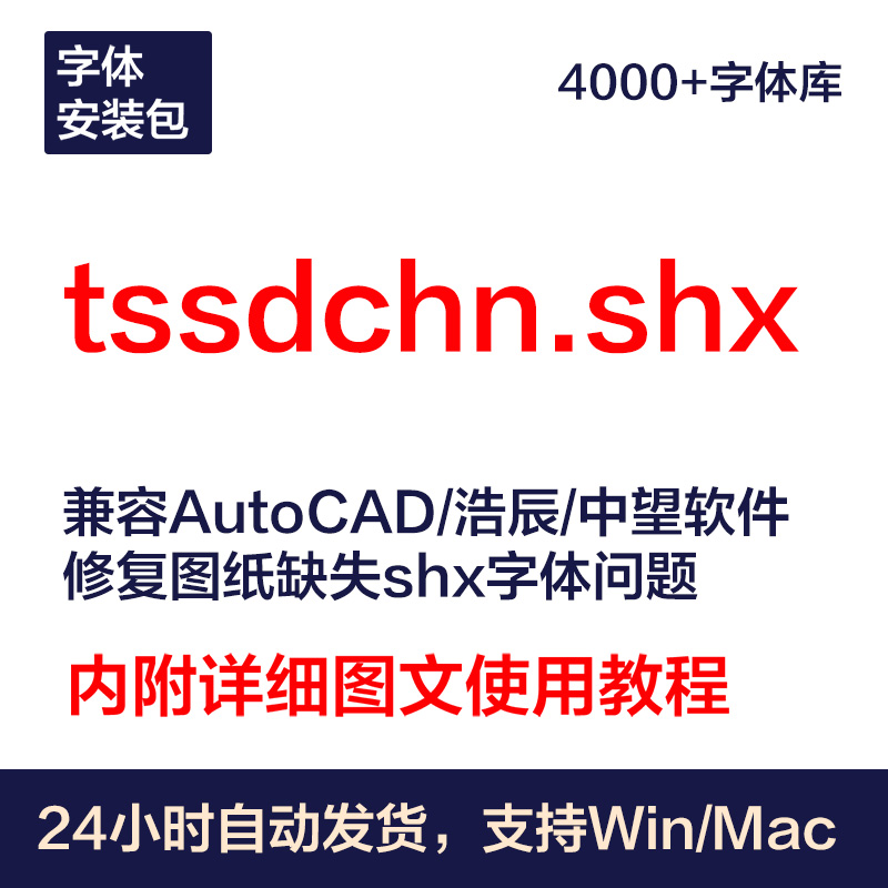 tssdchn.shx字体包丨长久使用丨自动发货丨支持远程 